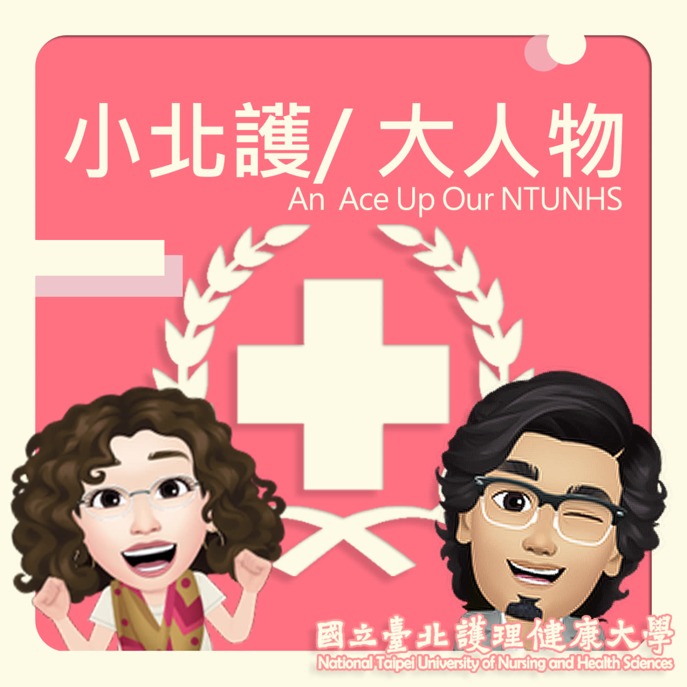 阿就是老師啊